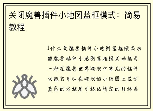 关闭魔兽插件小地图蓝框模式：简易教程