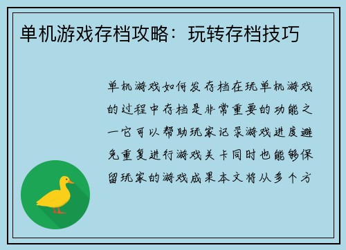 单机游戏存档攻略：玩转存档技巧