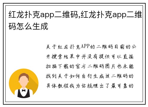 红龙扑克app二维码,红龙扑克app二维码怎么生成