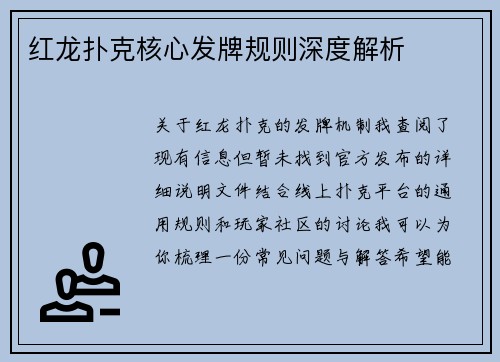红龙扑克核心发牌规则深度解析